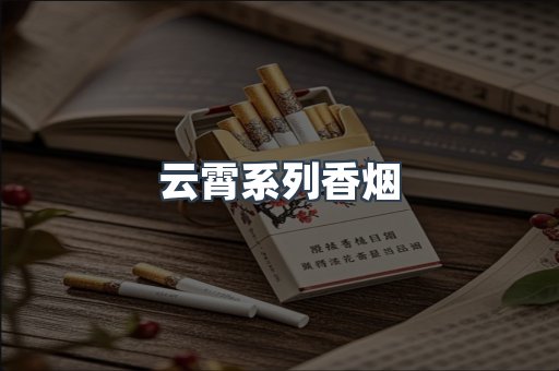 云霄系列香烟